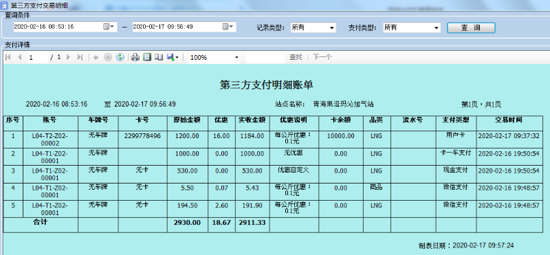 天津佰焰LNG智慧加气站收银系统3